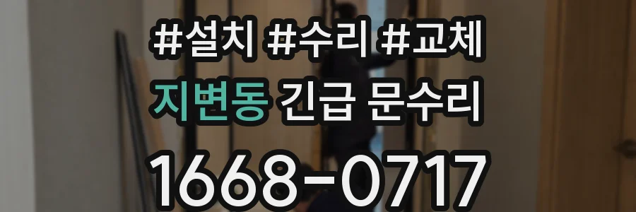 지변동 긴급 문수리