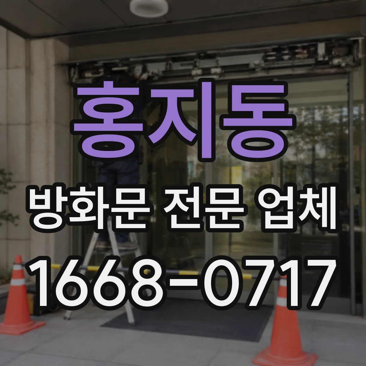 홍지동 방화문 전문 업체