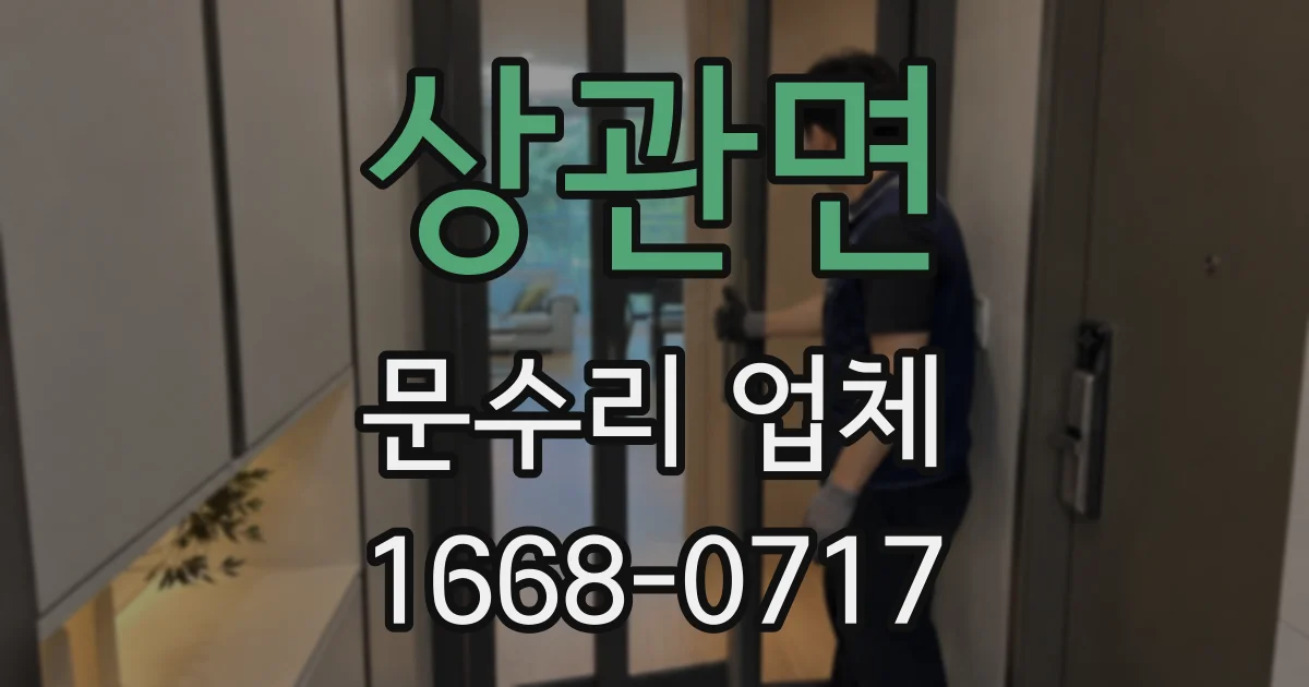 상관면 문수리 업체