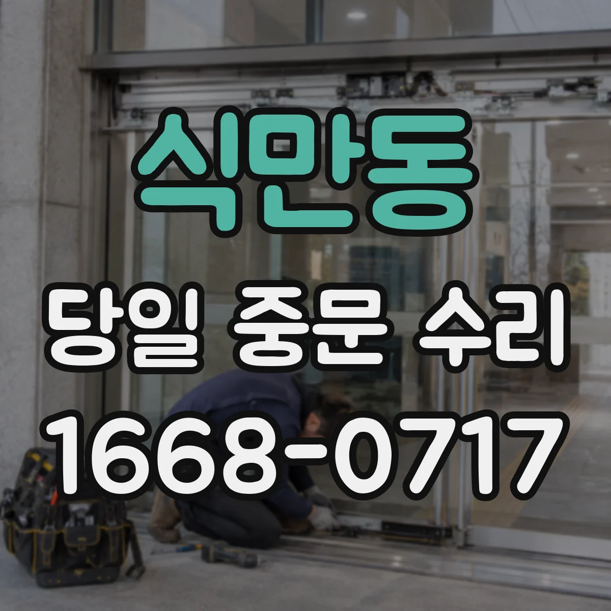 식만동 당일 중문 수리