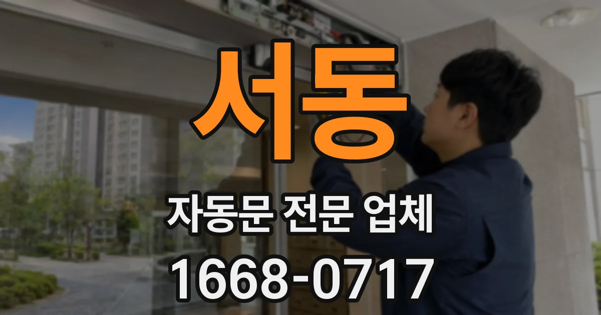 서동 자동문 전문 업체