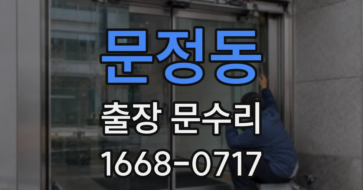 문정동 출장 문수리