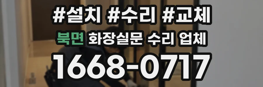 북면 화장실문 수리 업체