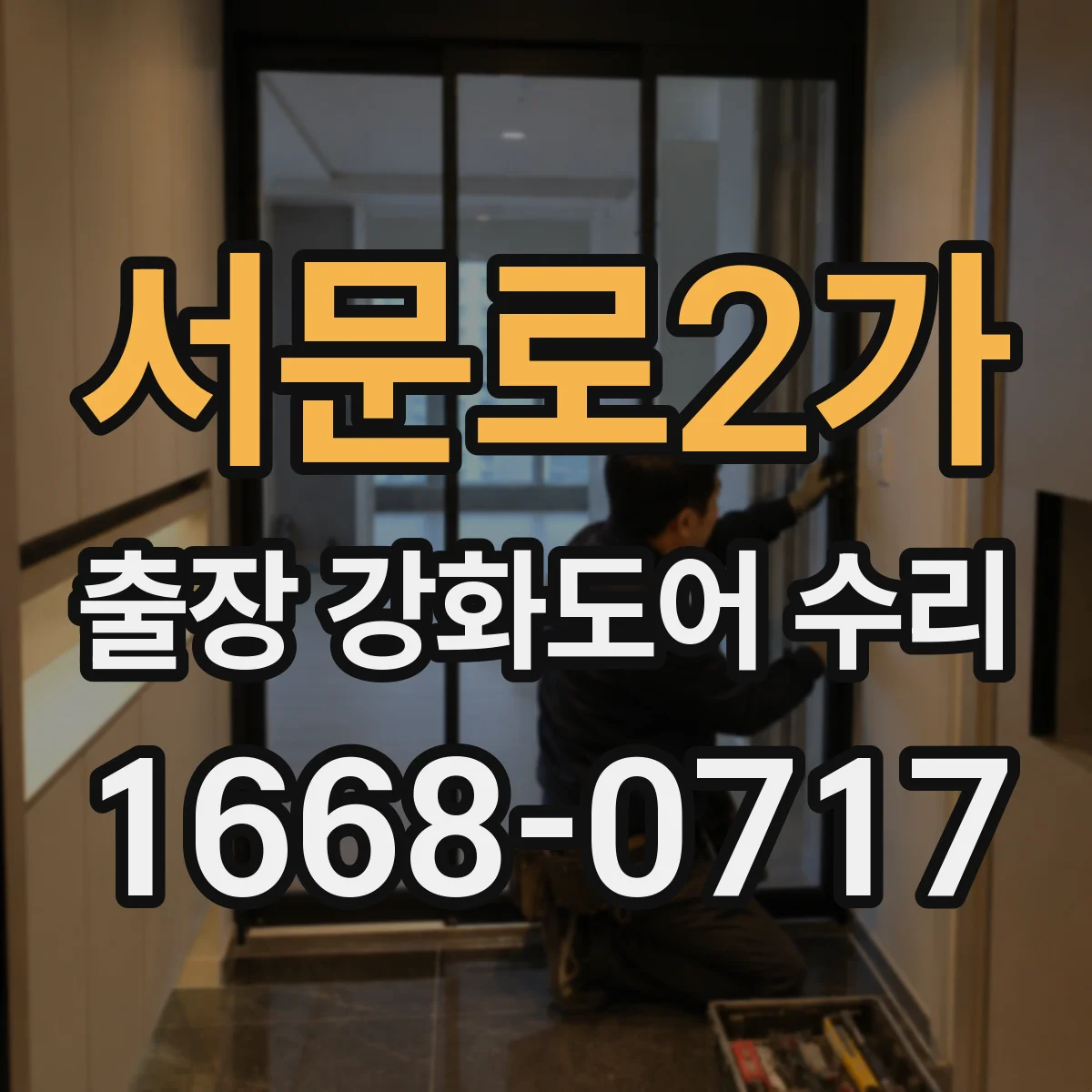 서문로2가 출장 강화도어 수리