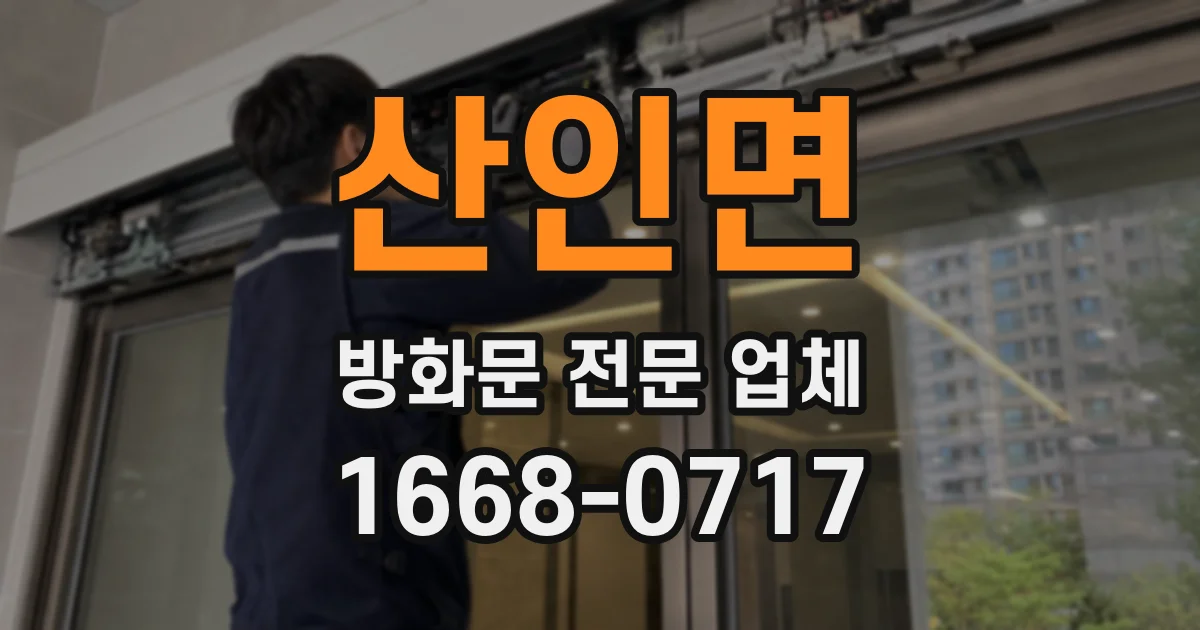 산인면 방화문 전문 업체