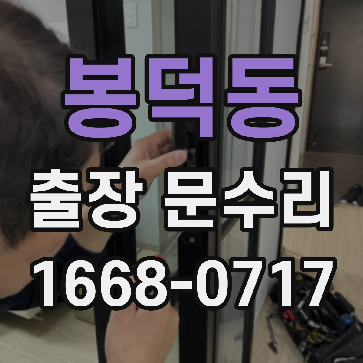 봉덕동 출장 문수리