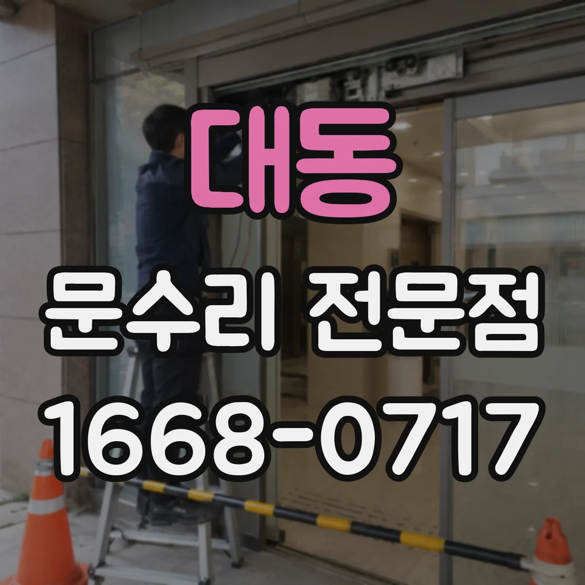 대동 문수리 전문점