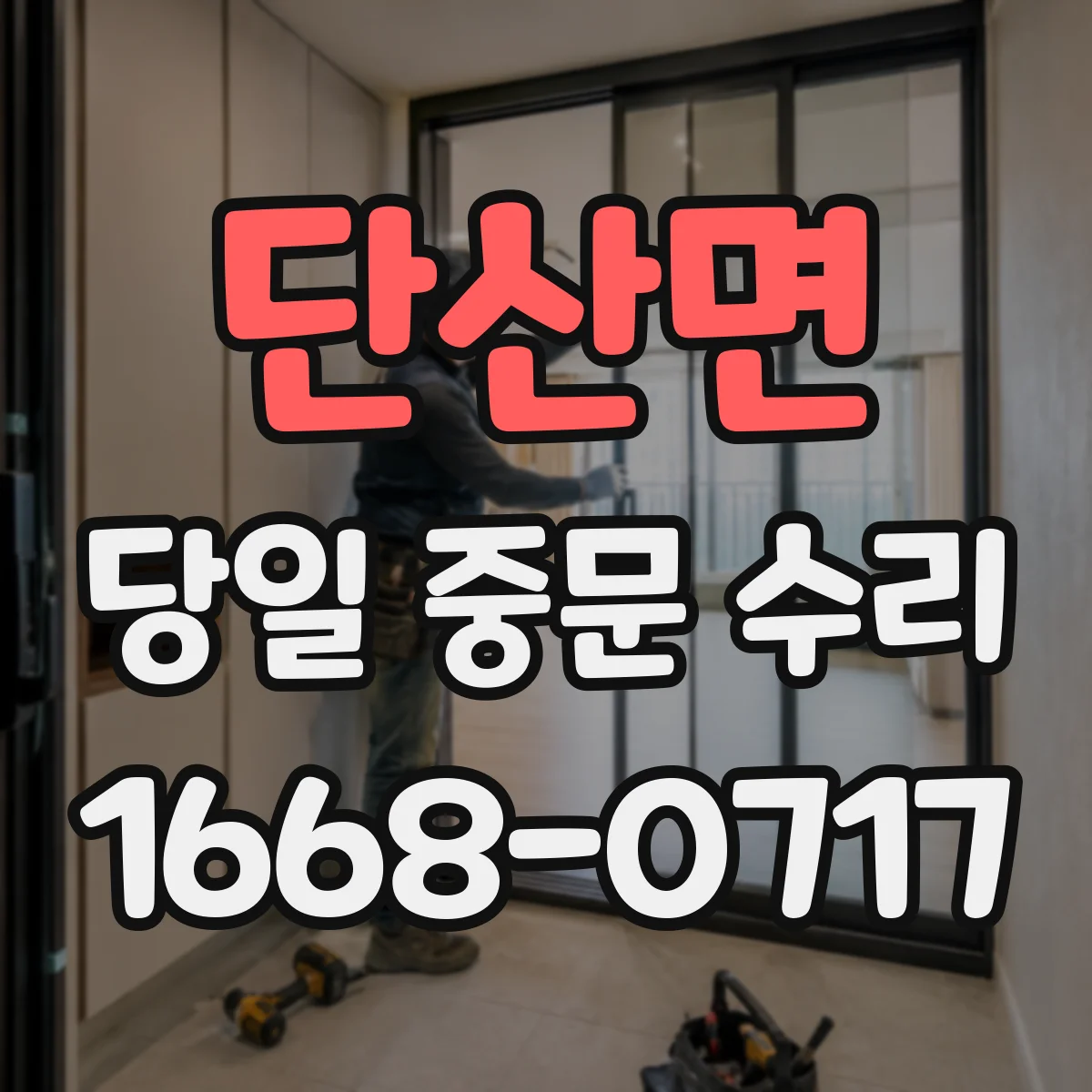단산면 당일 중문 수리