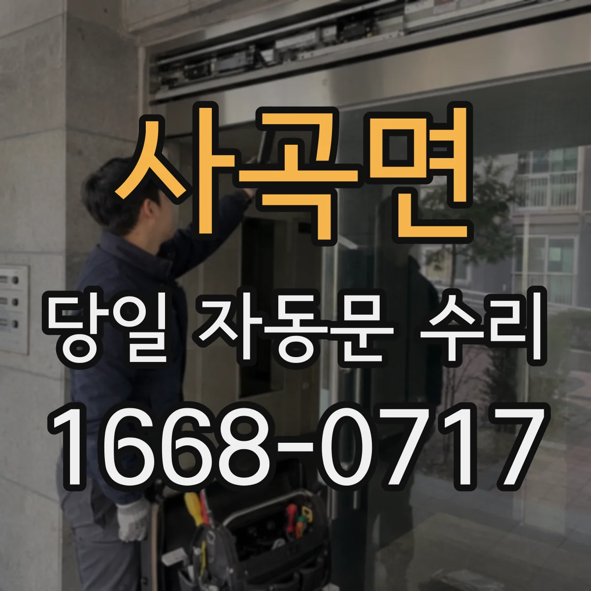 사곡면 당일 자동문 수리