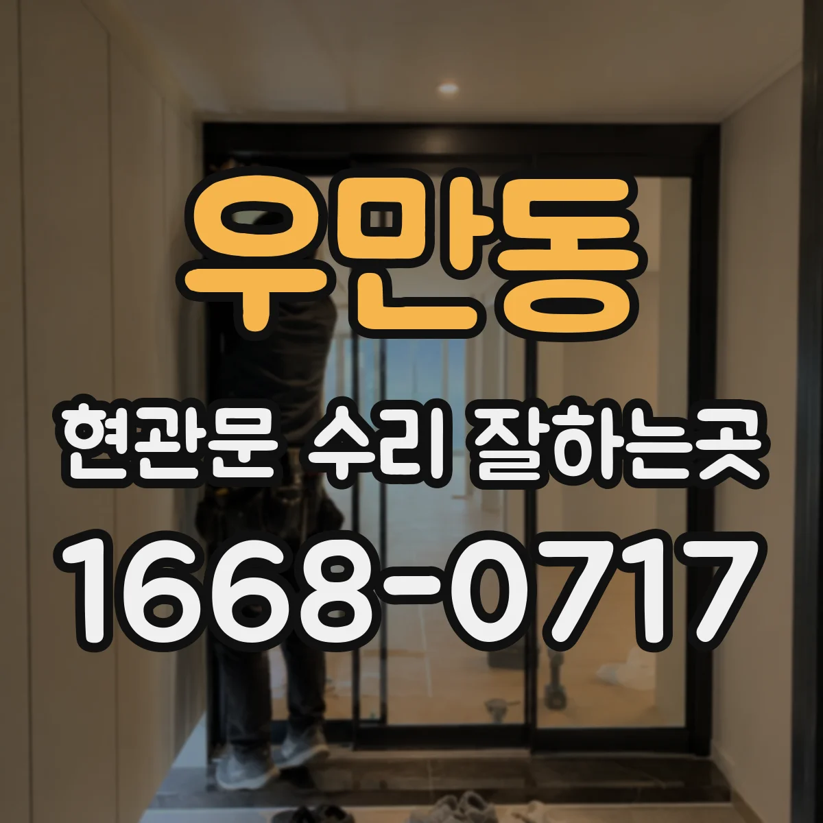 우만동 현관문 수리 잘하는곳