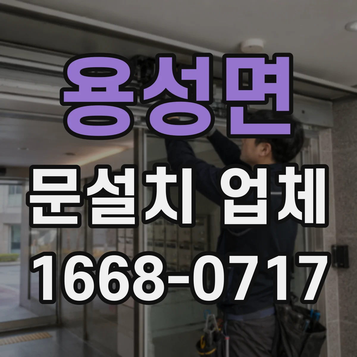 용성면 문설치 업체