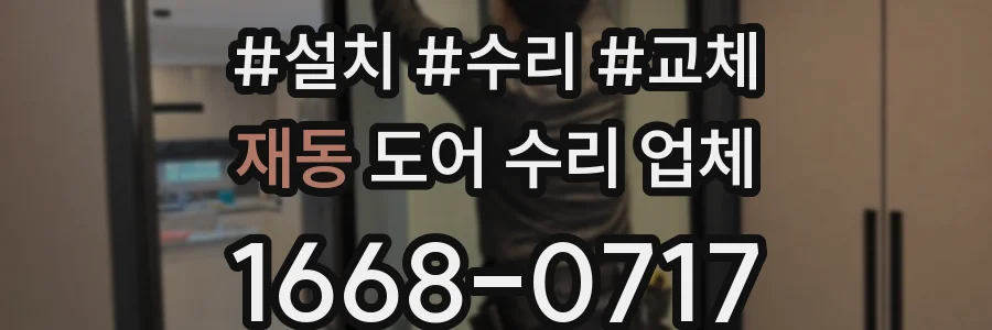 재동 도어 수리 업체