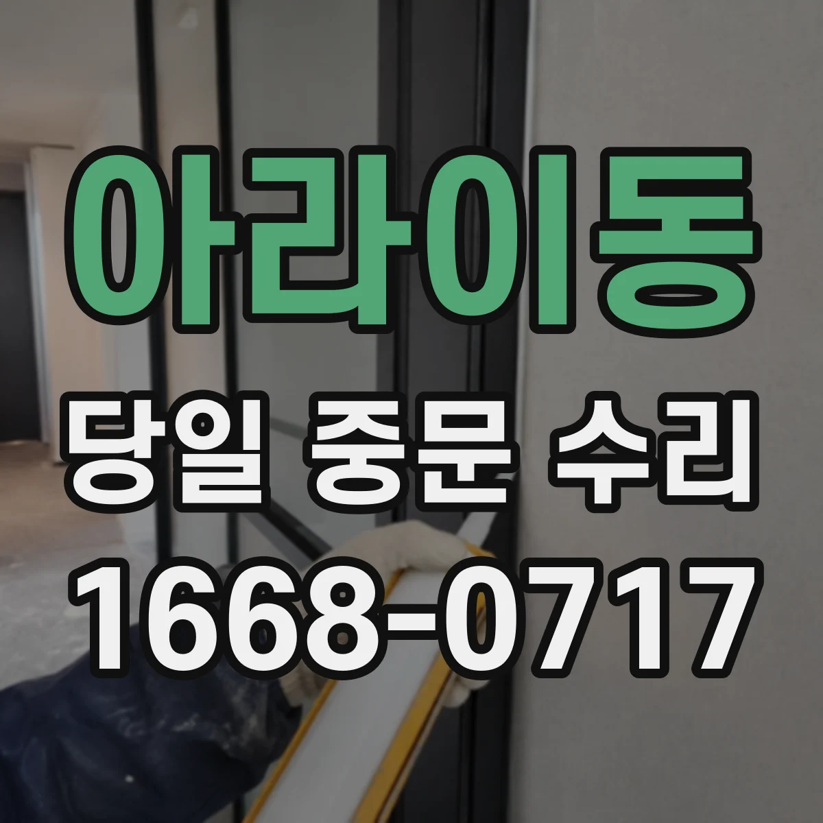 아라이동 당일 중문 수리