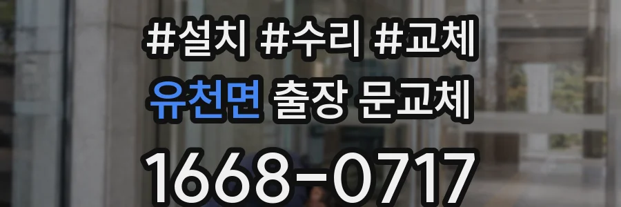 유천면 출장 문교체