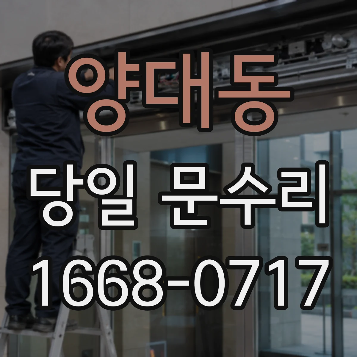 양대동 당일 문수리 실내문 방음테이프 들뜸 당일 마감