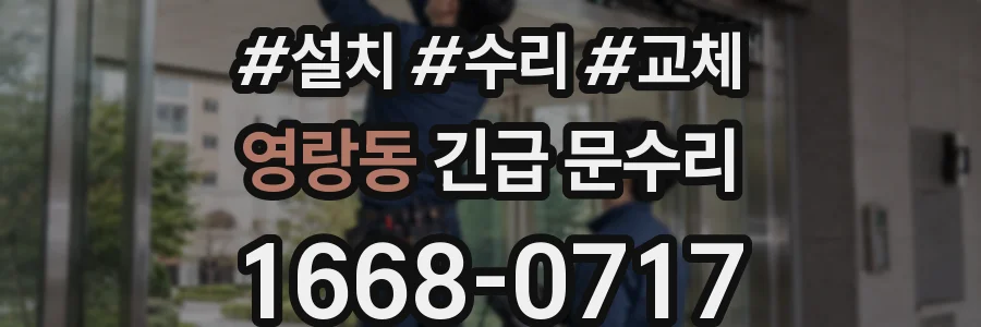 영랑동 긴급 문수리