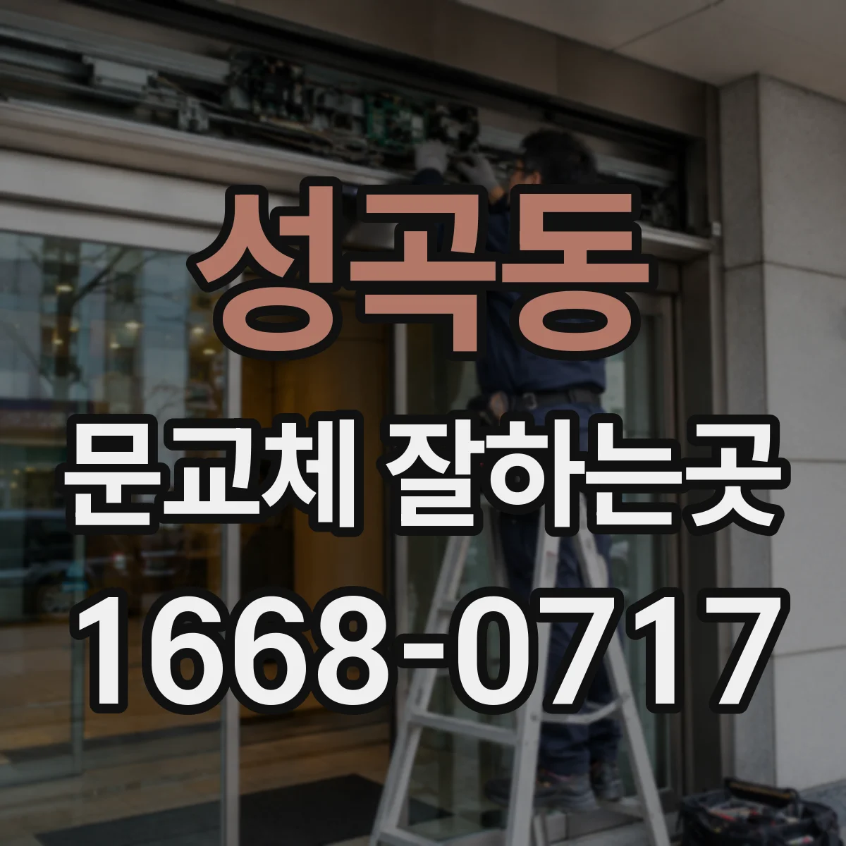 성곡동 문교체 잘하는곳