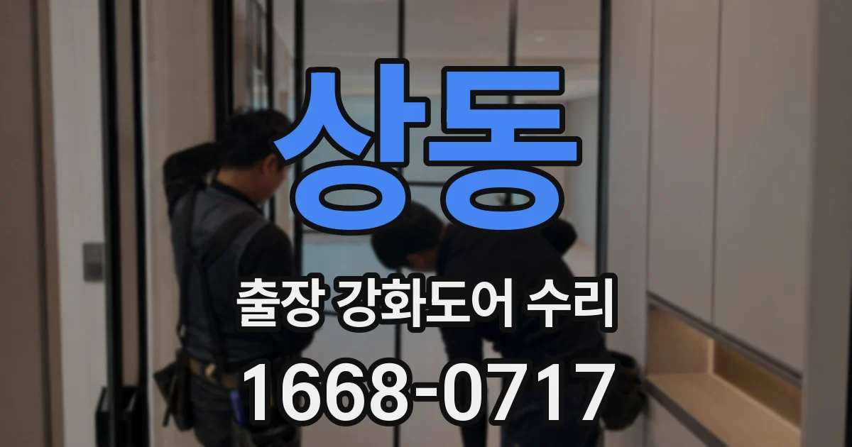 상동 출장 강화도어 수리