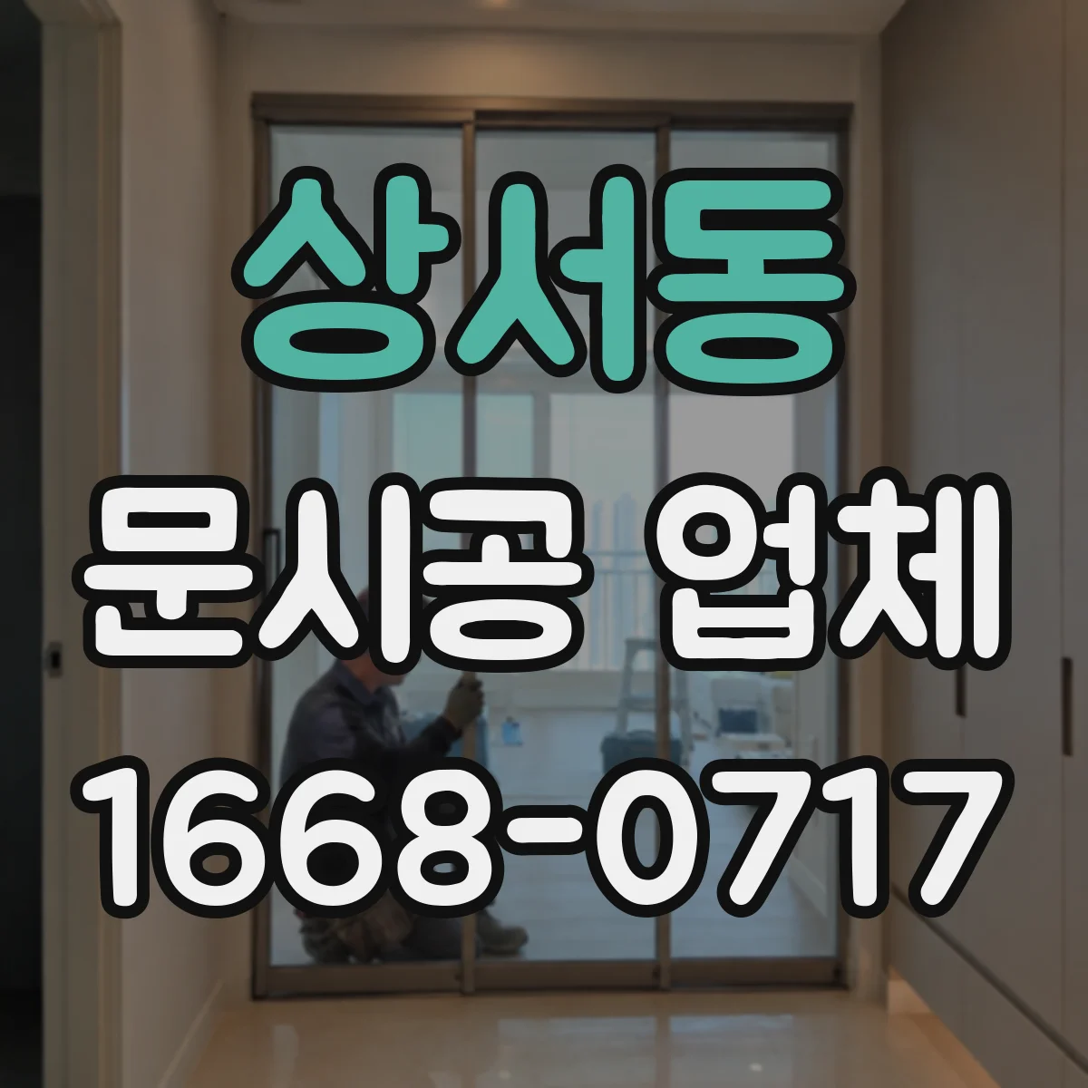 상서동 문시공 업체