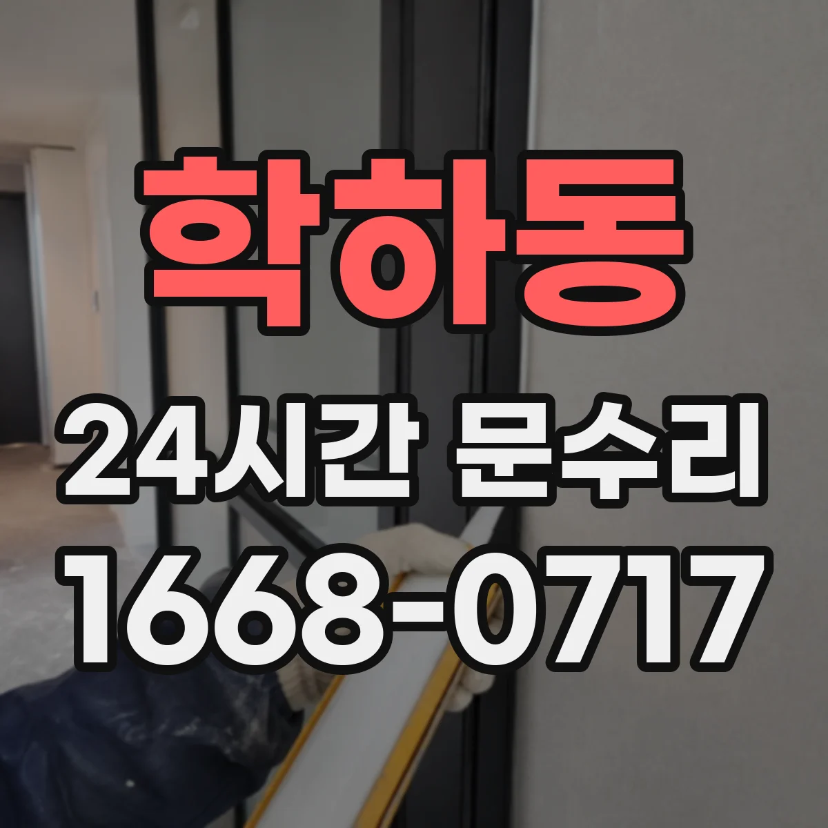 학하동 24시간 문수리