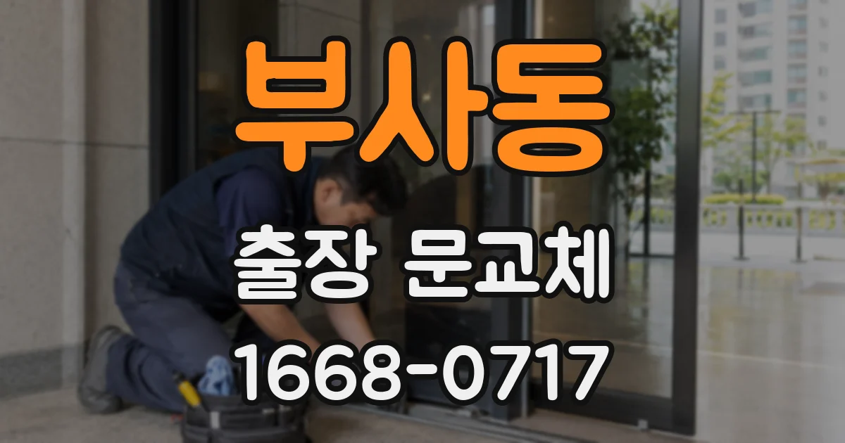 부사동 출장 문교체