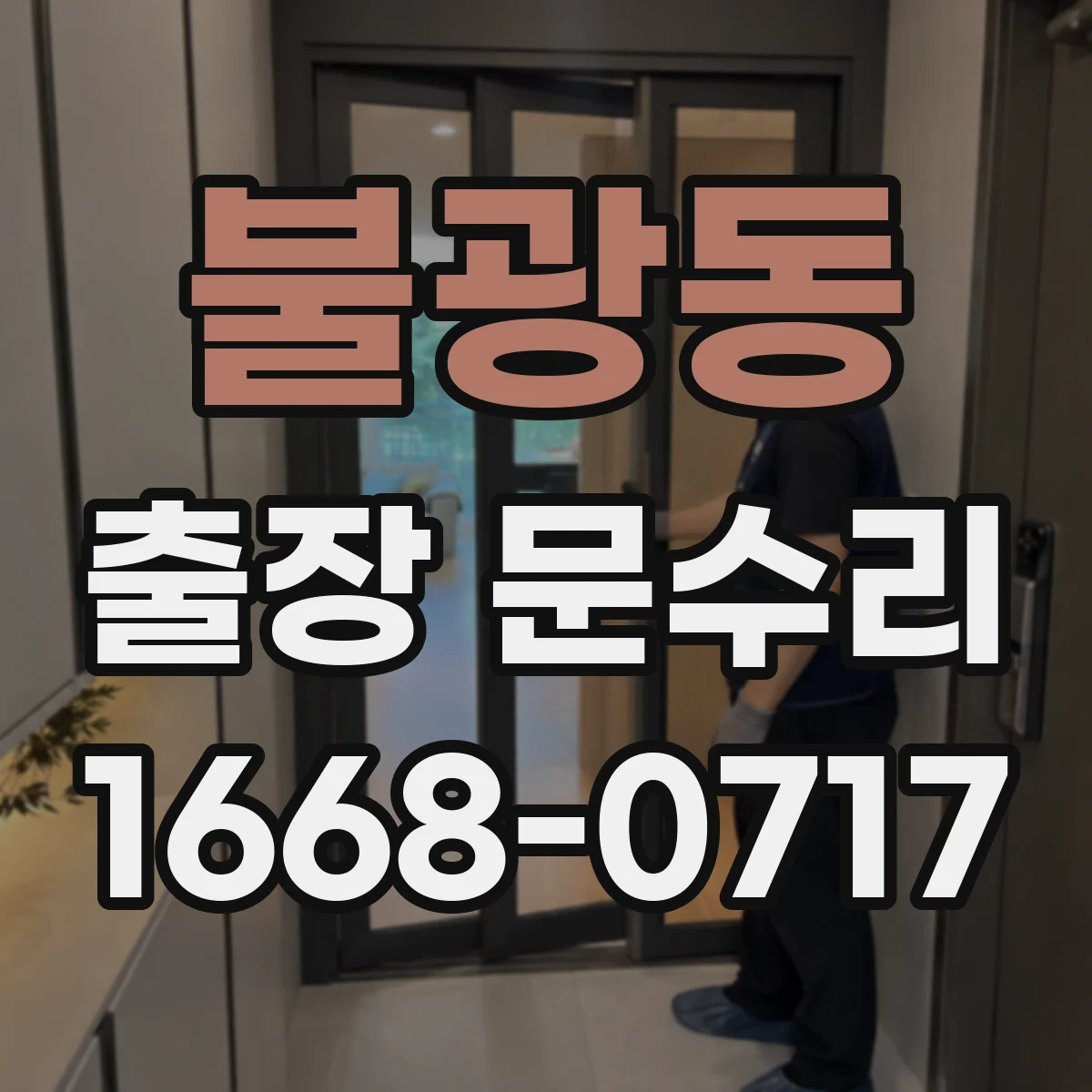 불광동 출장 문수리