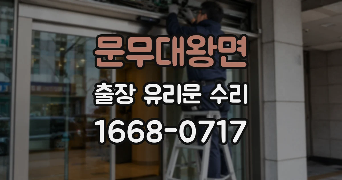 문무대왕면 출장 유리문 수리