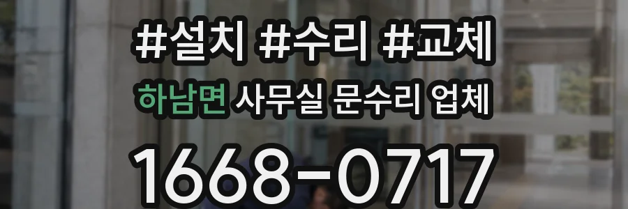 하남면 사무실 문수리 업체