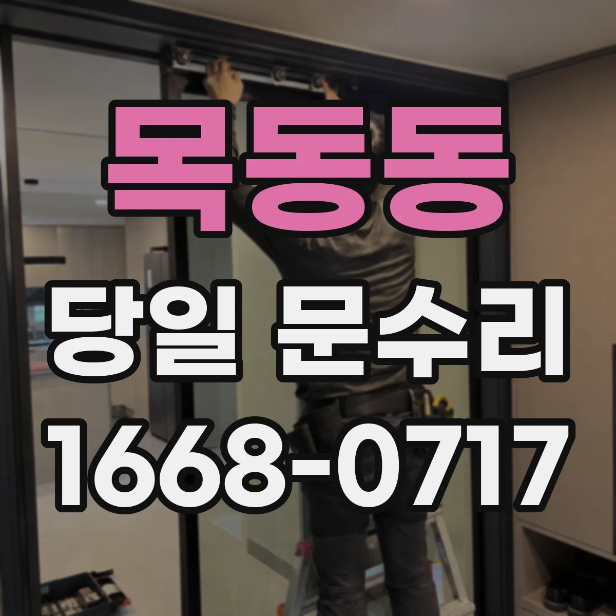 목동동 당일 문수리