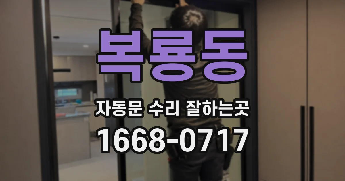 복룡동 자동문 수리 잘하는곳