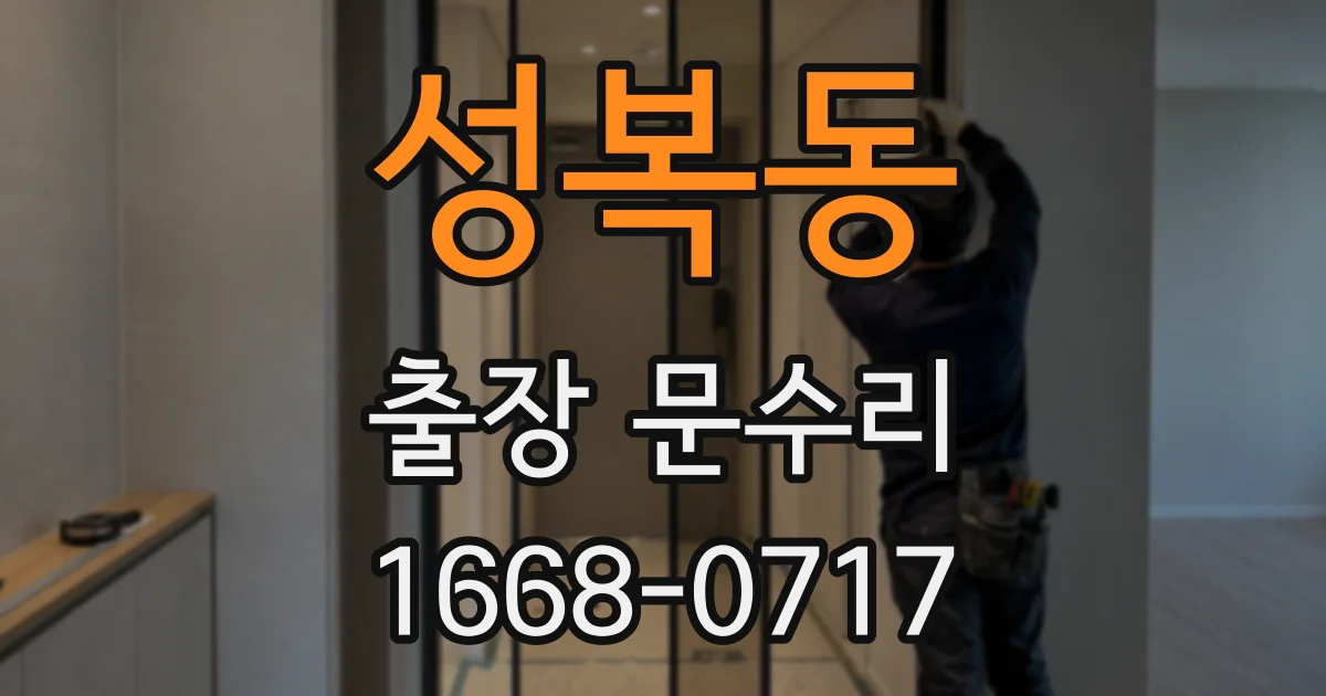 성복동 출장 문수리