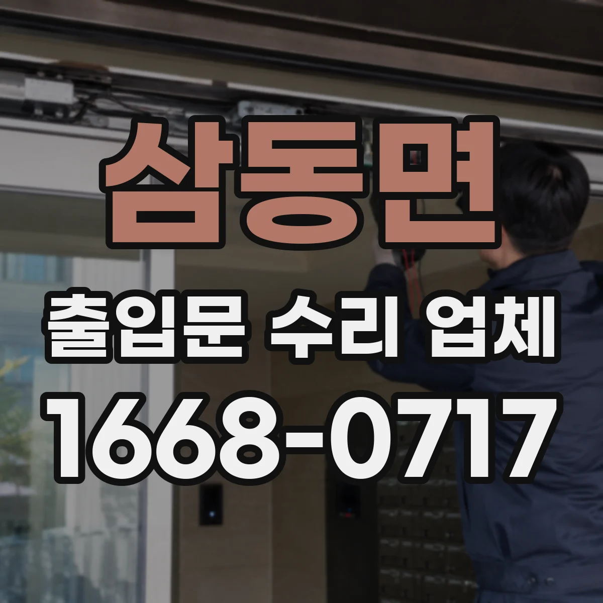삼동면 출입문 수리 업체