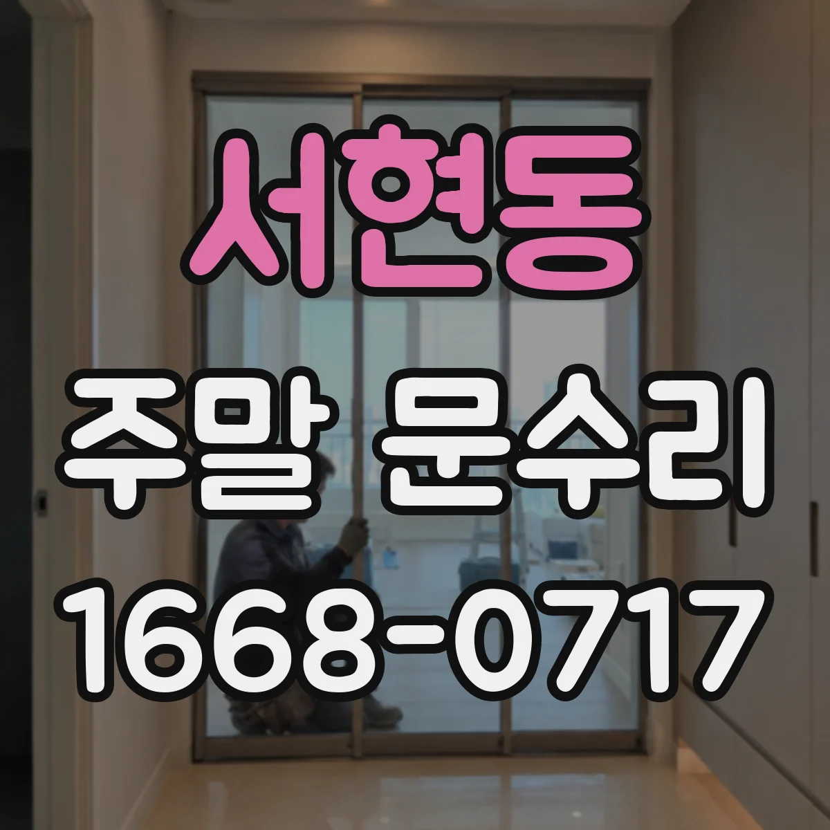 서현동 주말 문수리