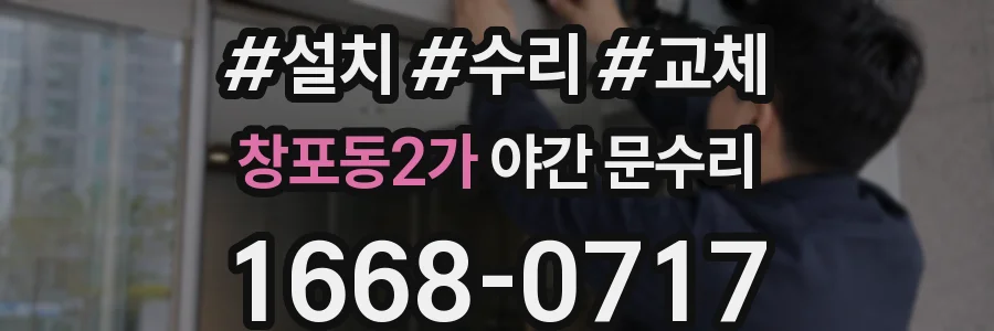 창포동2가 야간 문수리