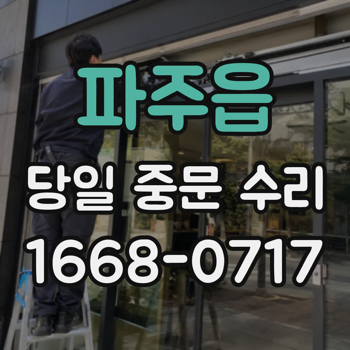 파주읍 당일 중문 수리