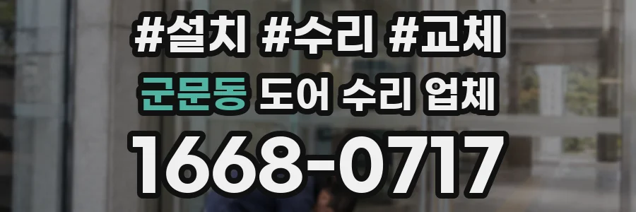 군문동 도어 수리 업체