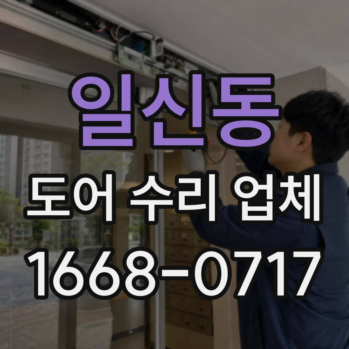 일신동 도어 수리 업체