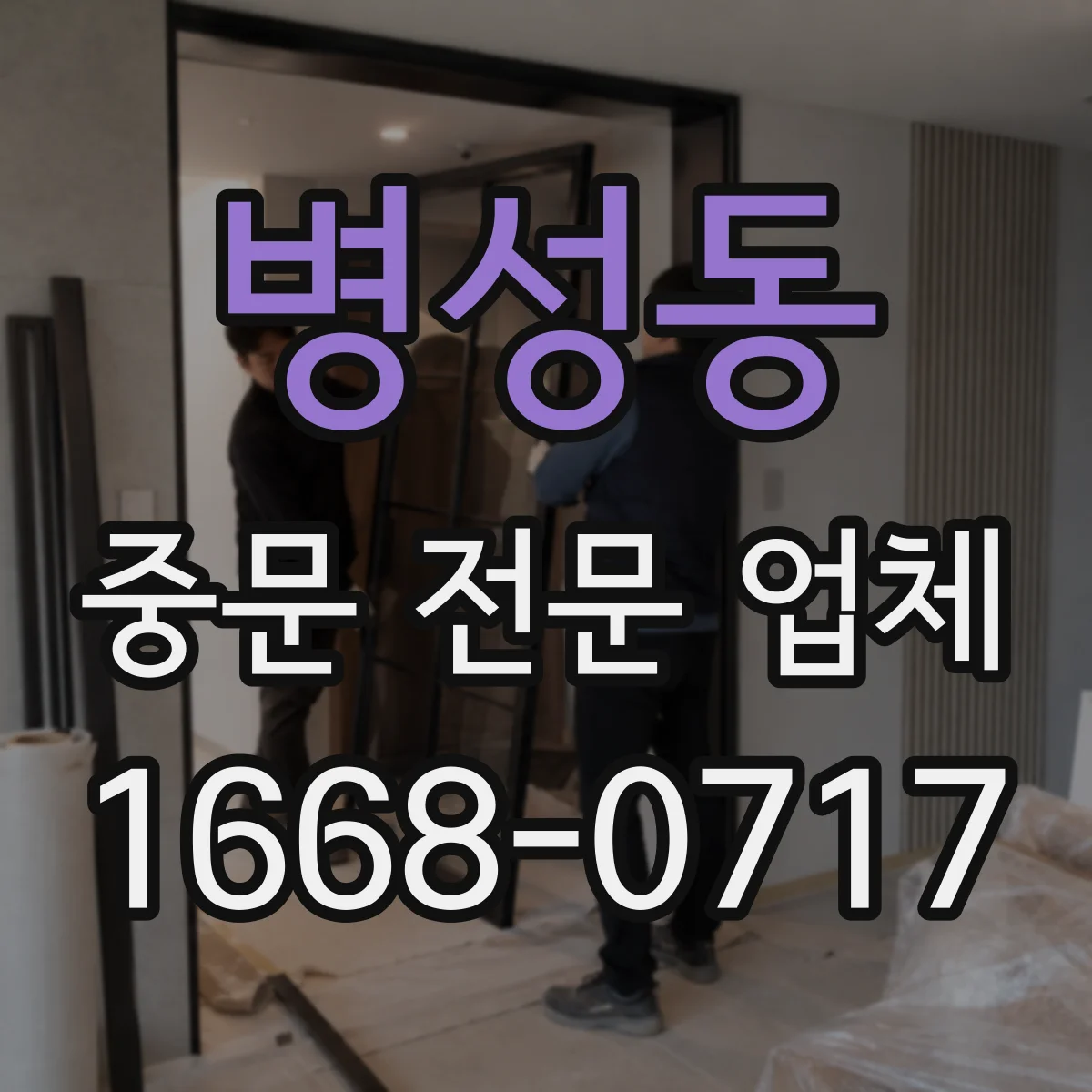 병성동 중문 전문 업체