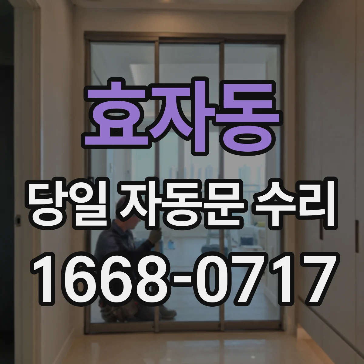 효자동 당일 자동문 수리