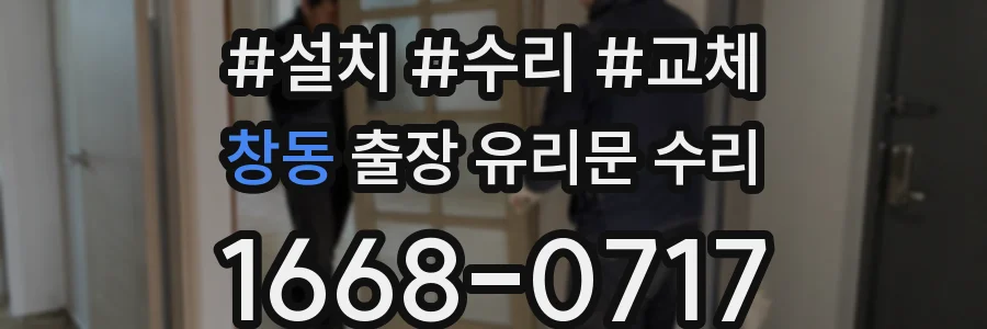 창동 출장 유리문 수리