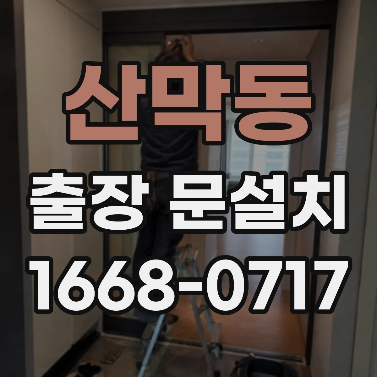 산막동 출장 문설치 단차 원인(틀림·기초·시공) 현장 점검