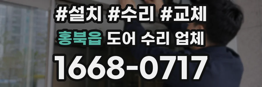 홍북읍 도어 수리 업체