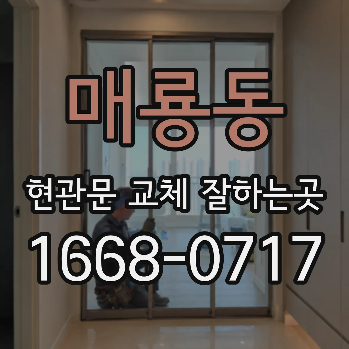 매룡동 현관문 교체 잘하는곳