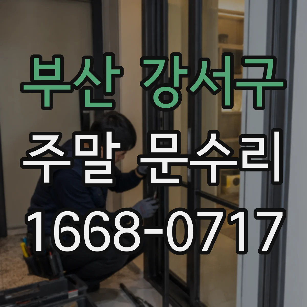 부산 강서구 주말 문수리 출입문 문틀 처짐 체크 후 수평 보정
