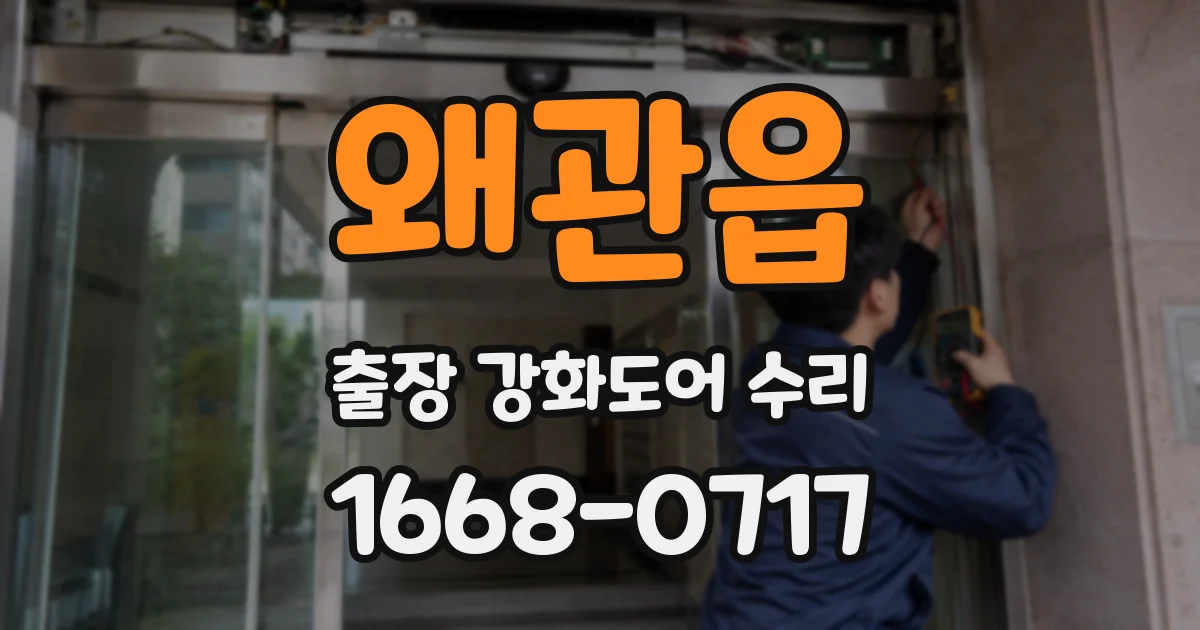왜관읍 출장 강화도어 수리