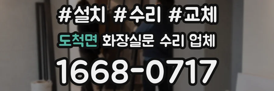 도척면 화장실문 수리 업체