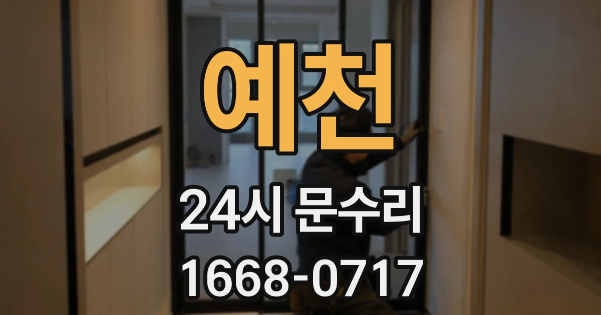 예천 24시 문수리