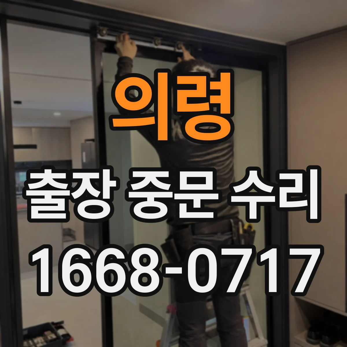 의령 출장 중문 수리 방풍 틈 발생 원인과 해결 흐름