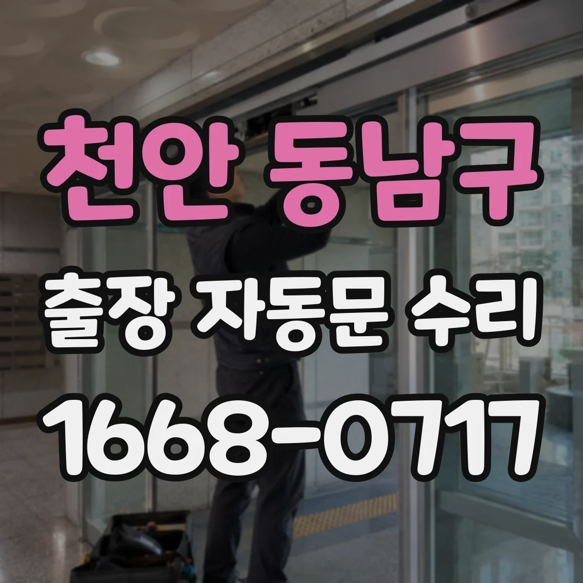 천안 동남구 출장 자동문 수리
