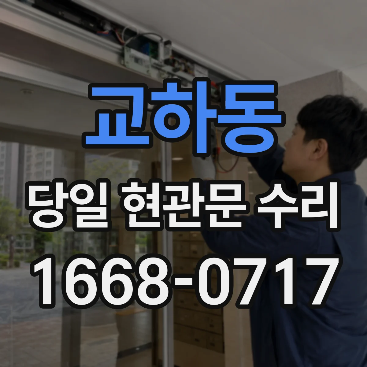 교하동 당일 현관문 수리